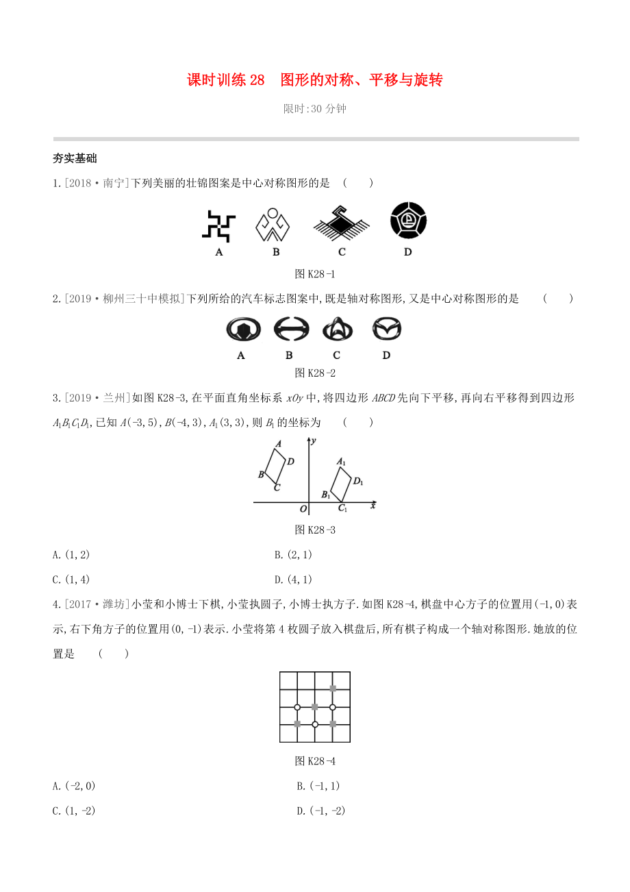 （柳州专版）2020版中考数学夺分复习 第一篇 考点过关 第七单元 课时训练28 图形的对称、平移与旋转试题_第1页