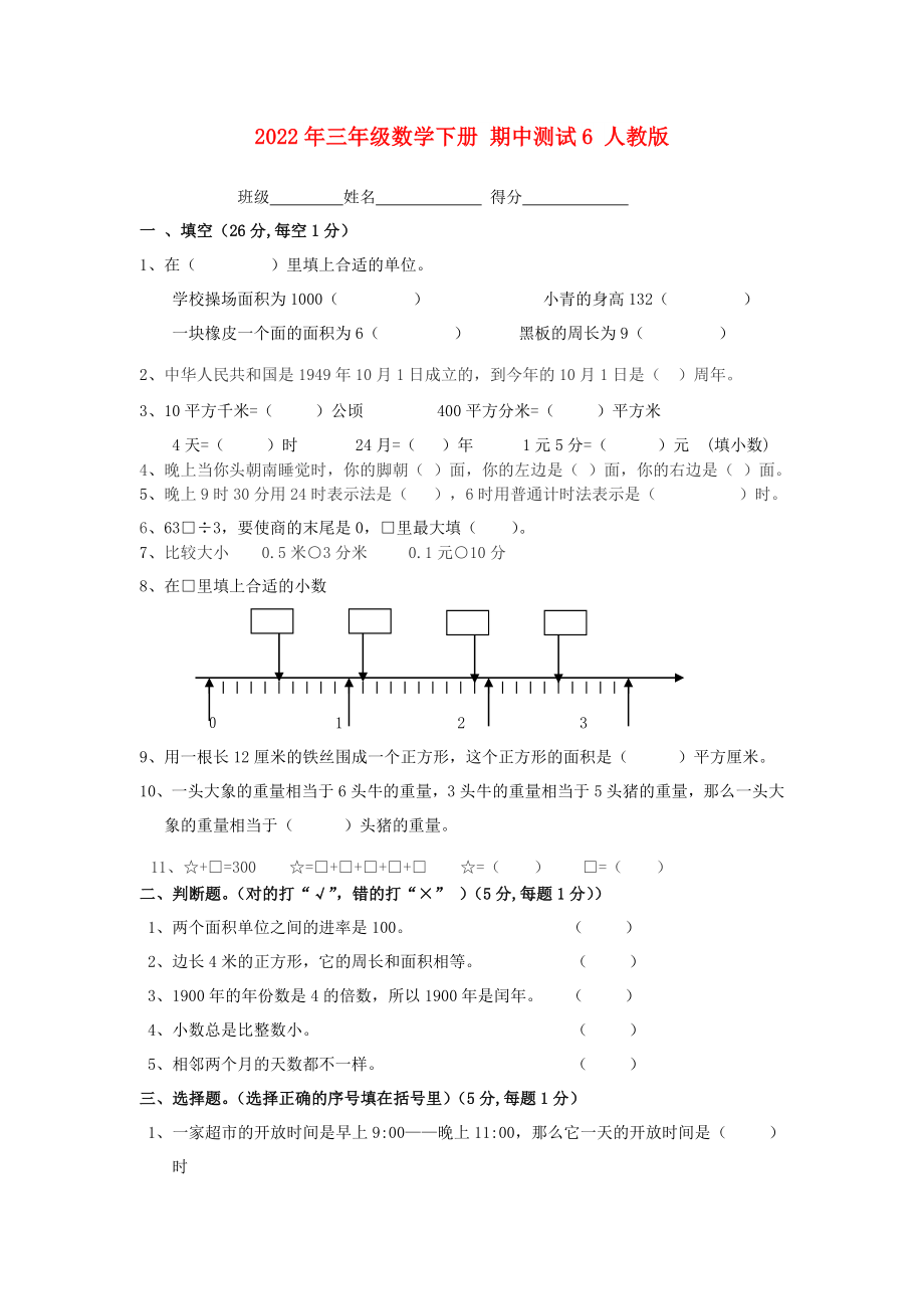 2022年三年級數(shù)學(xué)下冊 期中測試6 人教版_第1頁