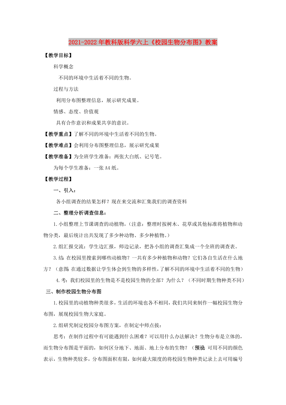 2021-2022年教科版科學(xué)六上《校園生物分布圖》教案_第1頁(yè)