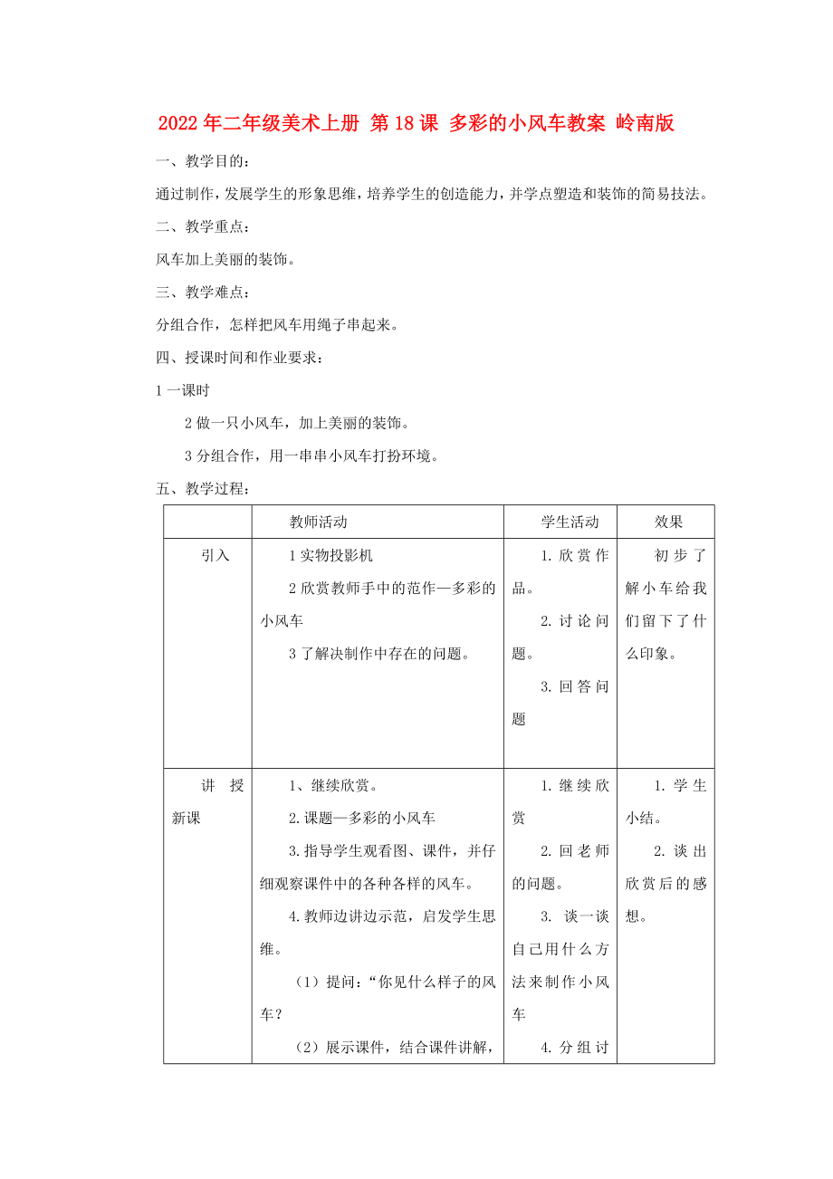 2022年二年級美術(shù)上冊 第18課 多彩的小風(fēng)車教案 嶺南版_第1頁