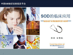 左有权讲座之超氧化物歧化酶SOD临床应用SOD治疗课件