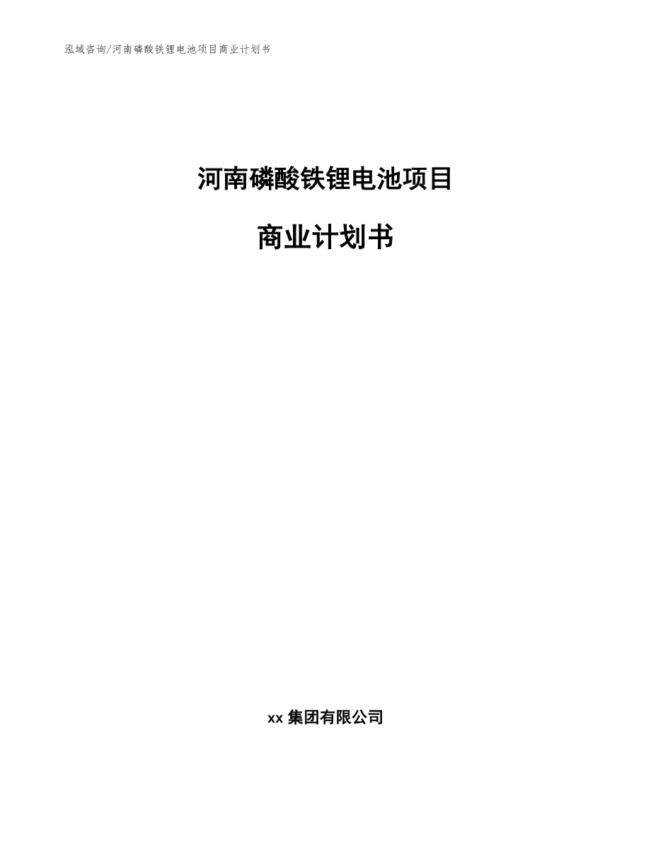 河南磷酸铁锂电池项目商业计划书_第1页