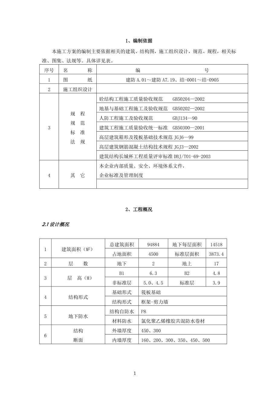 北京某高层办公楼模板施工方案鲁班奖工程_第1页