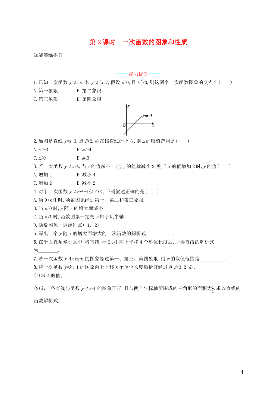 （福建专版）2019春八年级数学下册 第十九章 一次函数 19.2 一次函数 19.2.2 一次函数 第2课时 一次函数的图象和性质知能演练提升 （新版）新人教版_第1页