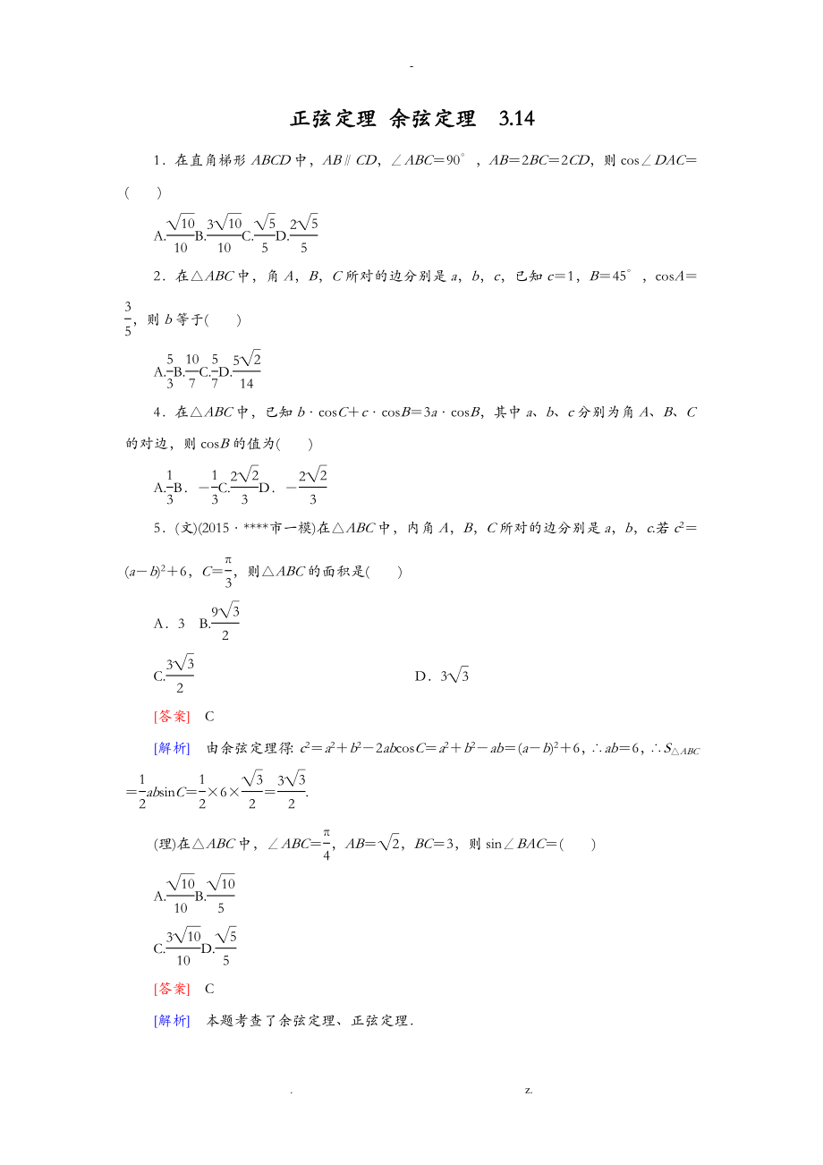 正余弦定理练习题集_第1页