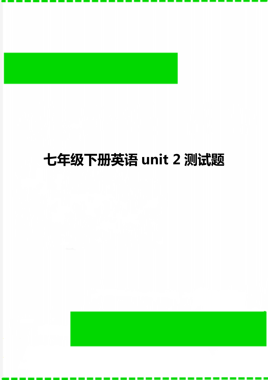 七年級下冊英語unit 2測試題_第1頁