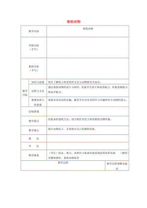 2022春一年級美術(shù)下冊 第5課《卷紙動物》教案 浙美版