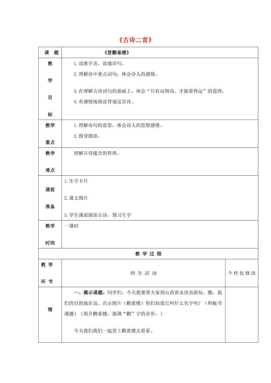 2022春三年級(jí)語文下冊(cè) 第五單元 第21課《古詩二首》教學(xué)設(shè)計(jì)2 冀教版_第1頁