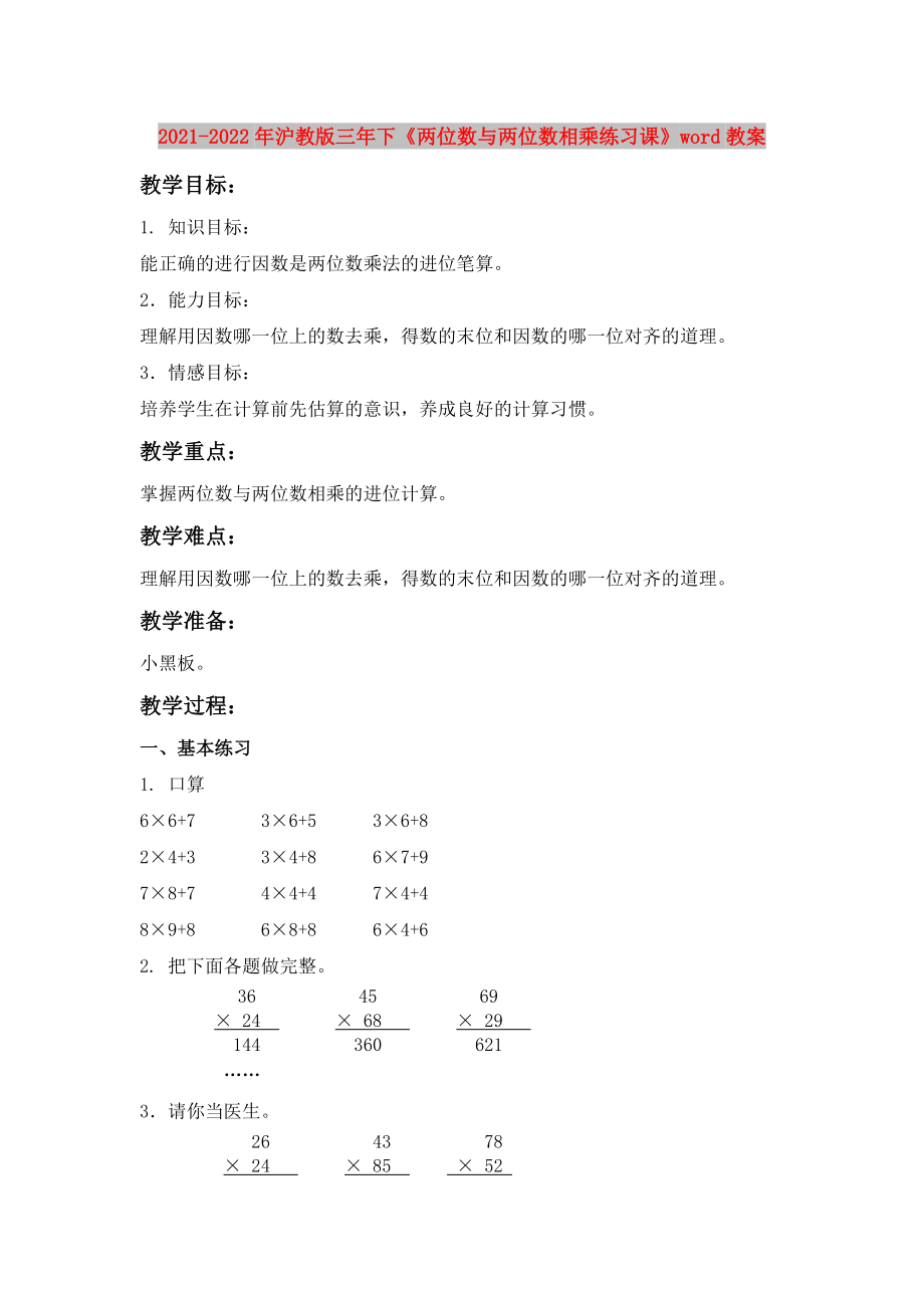 2021-2022年沪教版三年下《两位数与两位数相乘练习课》word教案_第1页