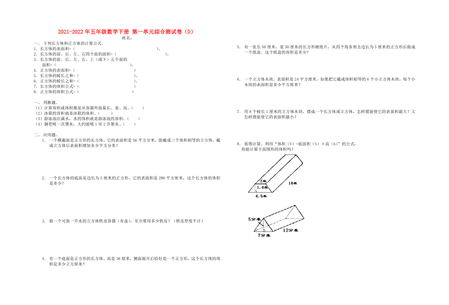 2021-2022年五年級(jí)數(shù)學(xué)下冊(cè) 第一單元綜合測(cè)試卷（D）_第1頁(yè)