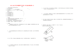 2021-2022年五年級(jí)數(shù)學(xué)下冊(cè) 第一單元綜合測(cè)試卷（D）