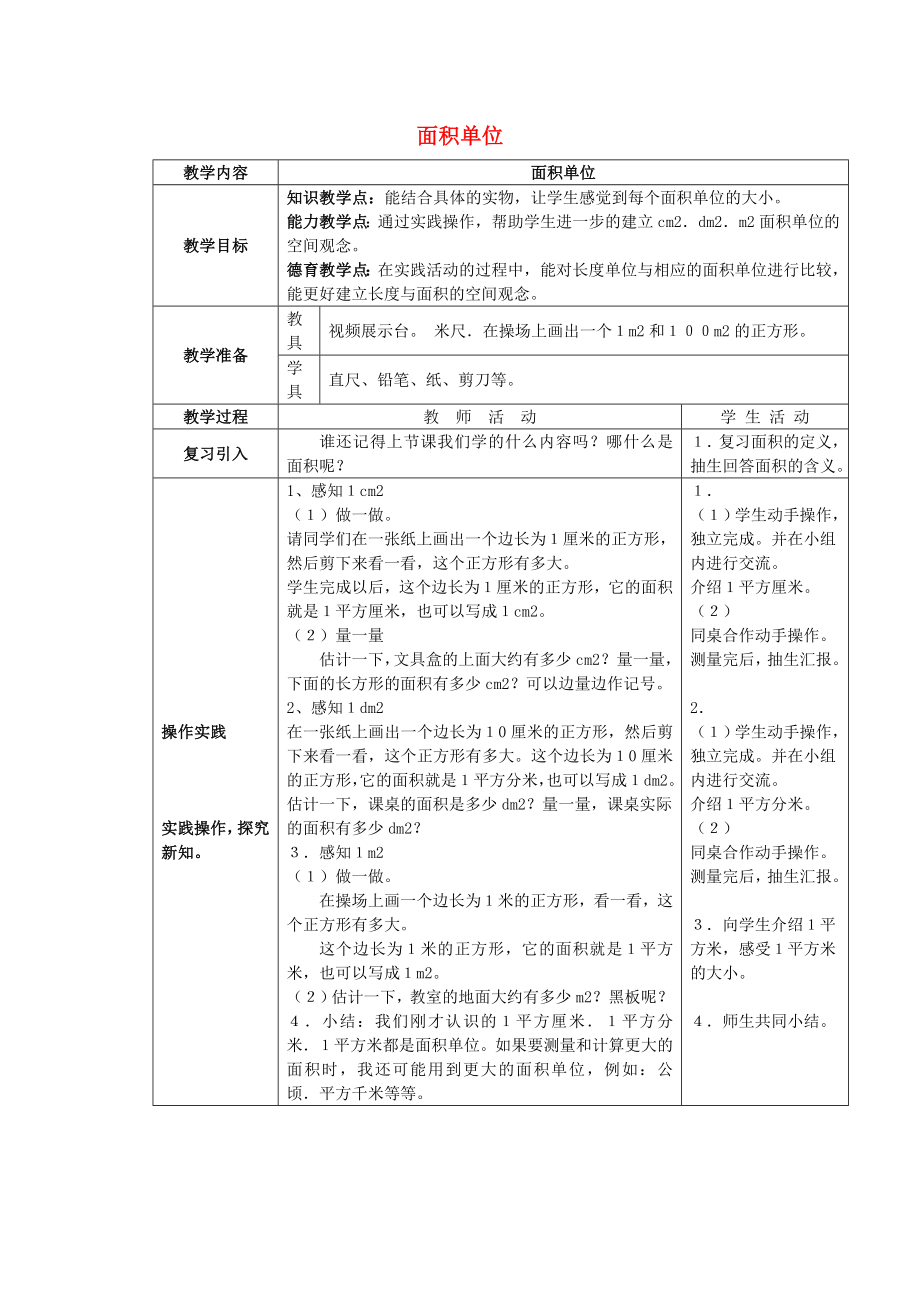 2022春三年級數(shù)學(xué)下冊 2.1《面積單位》教案 （新版）西師大版_第1頁