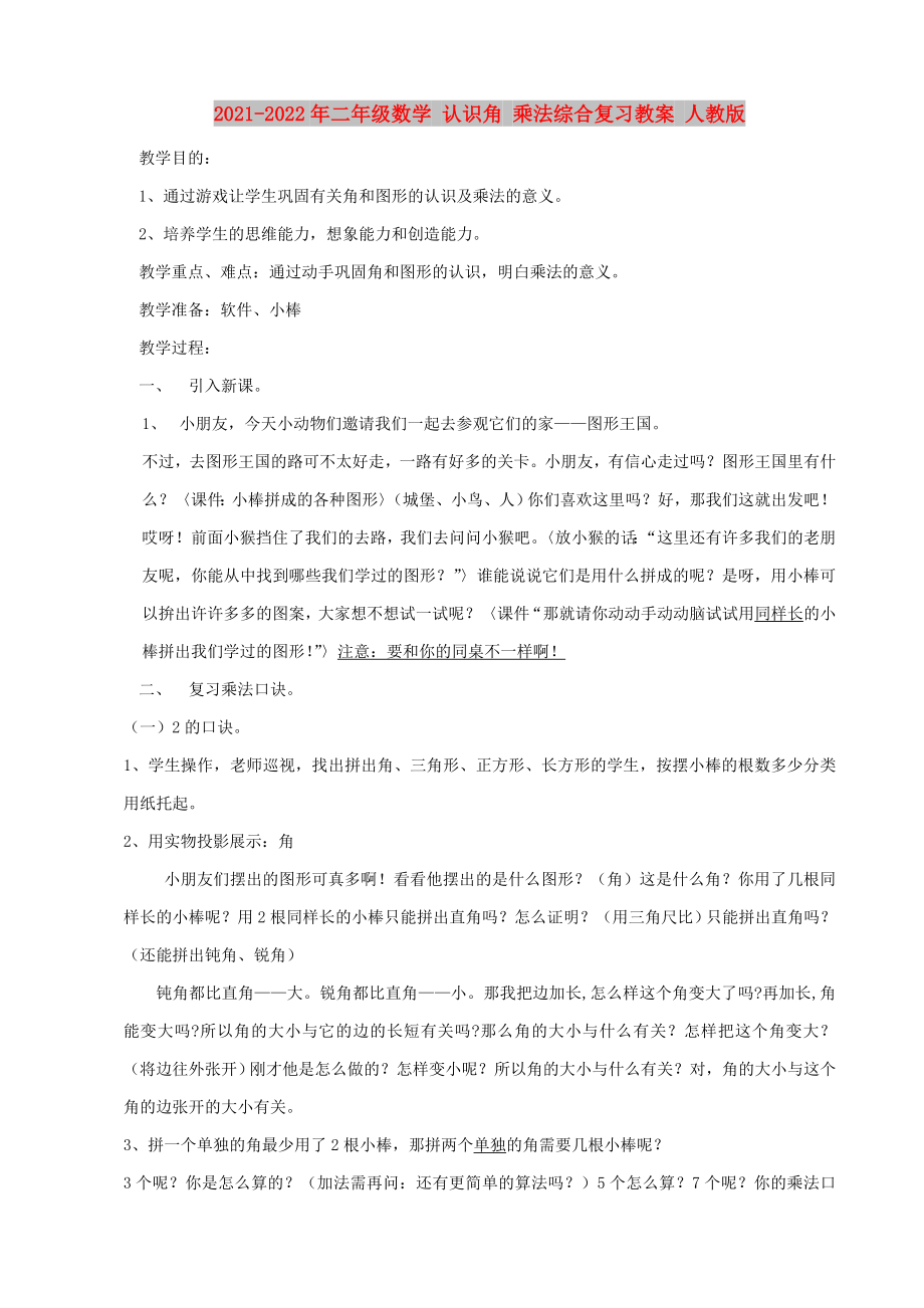 2021-2022年二年级数学 认识角 乘法综合复习教案 人教版_第1页