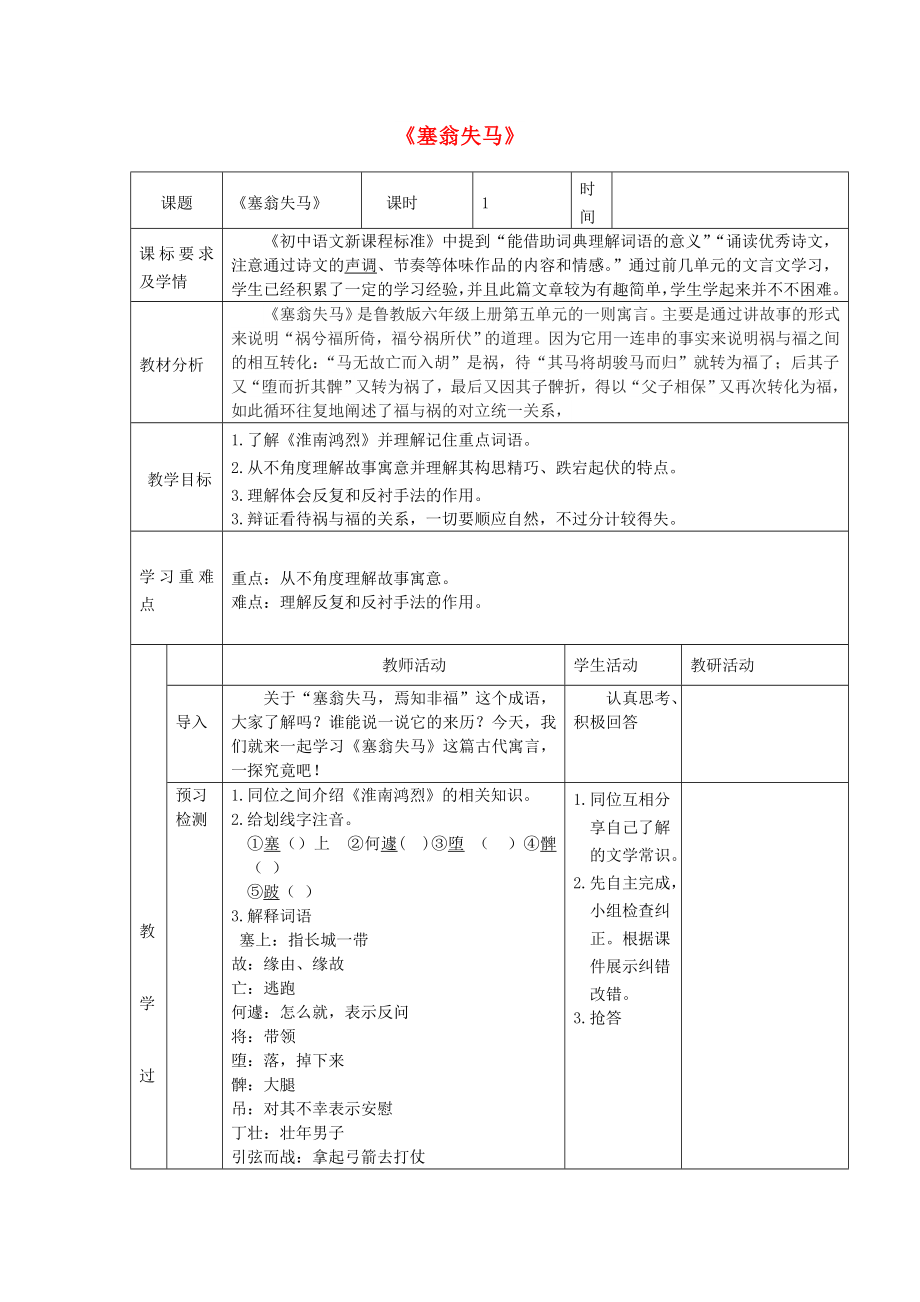 六年級語文上冊 第五單元 古代寓言兩首《塞翁失馬》教學(xué)設(shè)計 魯教版五四制_第1頁