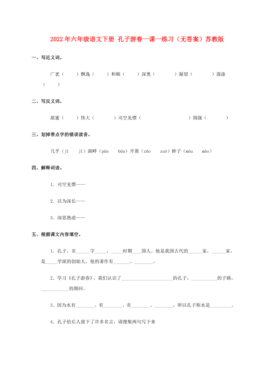 2022年六年級(jí)語(yǔ)文下冊(cè) 孔子游春一課一練習(xí)（無(wú)答案）蘇教版_第1頁(yè)