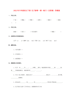 2022年六年級(jí)語文下冊(cè) 孔子游春一課一練習(xí)（無答案）蘇教版