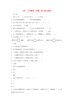 2022三年級數(shù)學(xué)上冊 第2單元《兩、三位數(shù)乘一位數(shù)》單元綜合測試（新版）冀教版