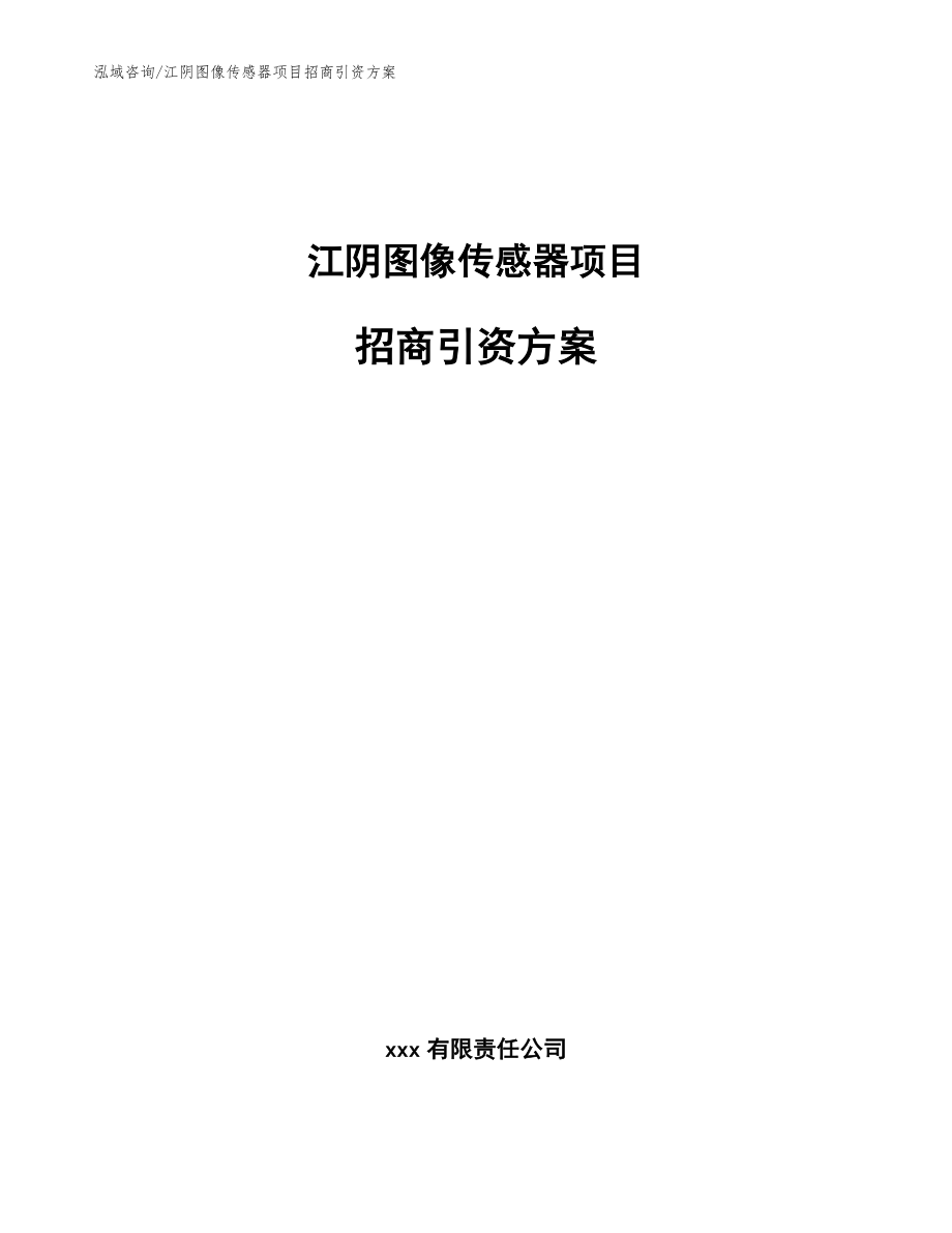 江阴图像传感器项目招商引资方案_模板参考_第1页