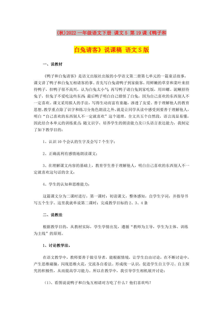 (秋)2022一年級語文下冊 課文5 第19課《鴨子和白兔請客》說課稿 語文S版_第1頁