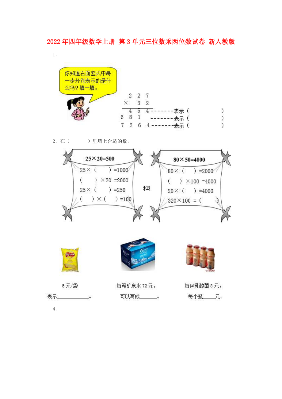 2022年四年級數(shù)學(xué)上冊 第3單元三位數(shù)乘兩位數(shù)試卷 新人教版_第1頁