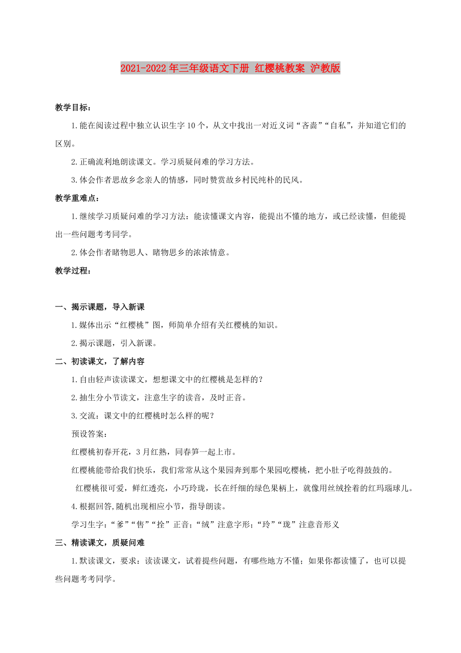 2021-2022年三年级语文下册 红樱桃教案 沪教版_第1页