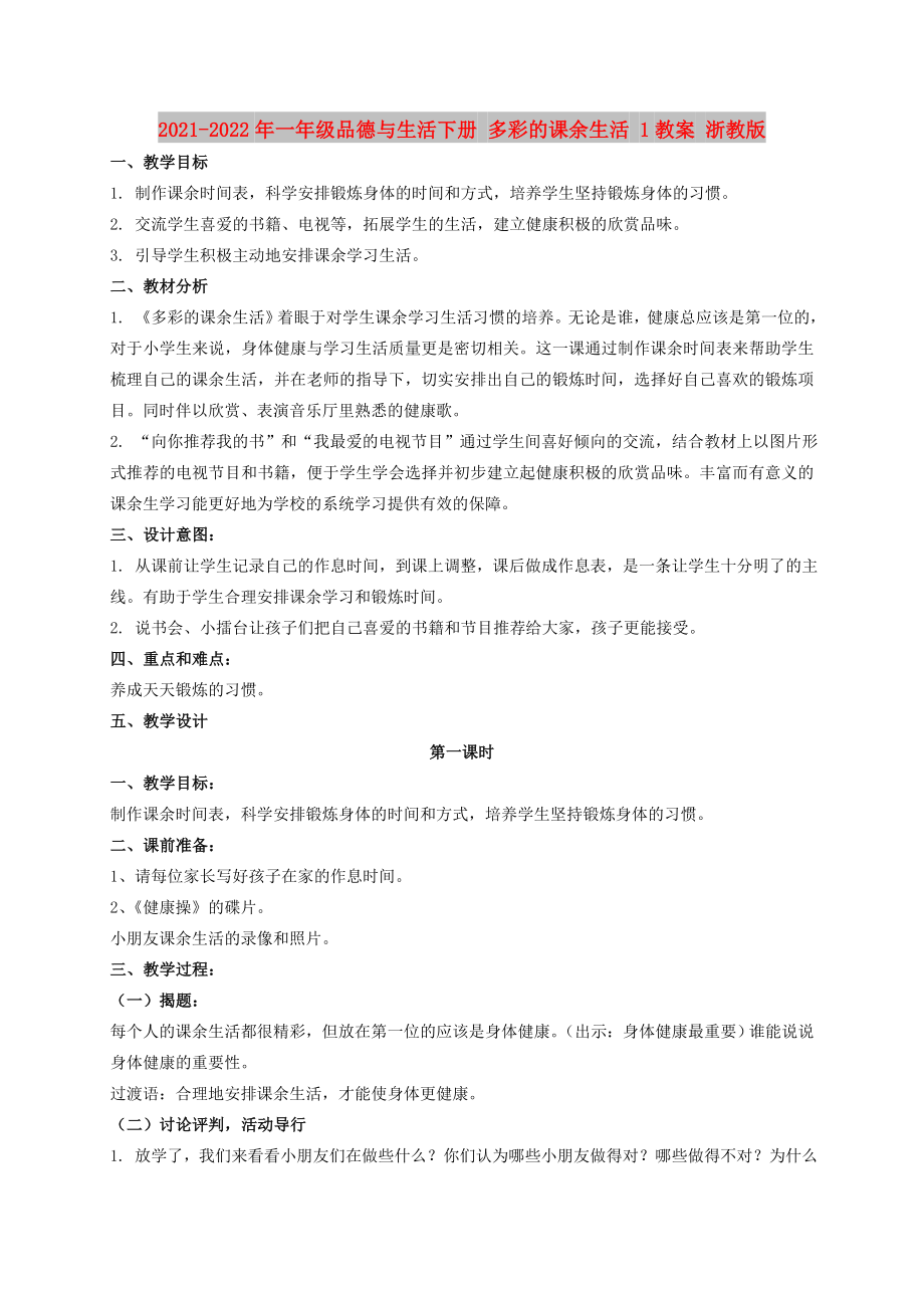 2021-2022年一年級(jí)品德與生活下冊(cè) 多彩的課余生活 1教案 浙教版_第1頁