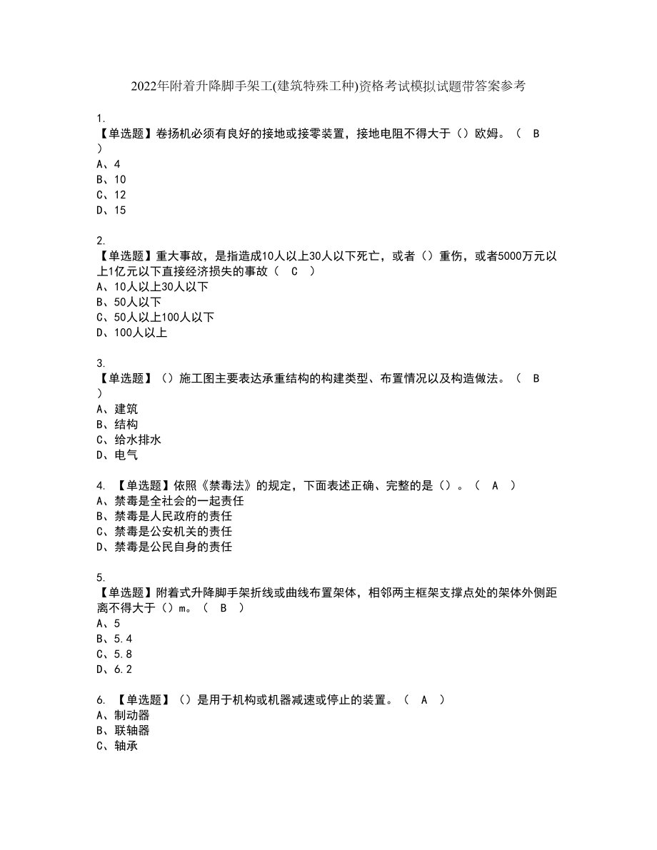 2022年附着升降脚手架工(建筑特殊工种)资格考试模拟试题带答案参考74_第1页