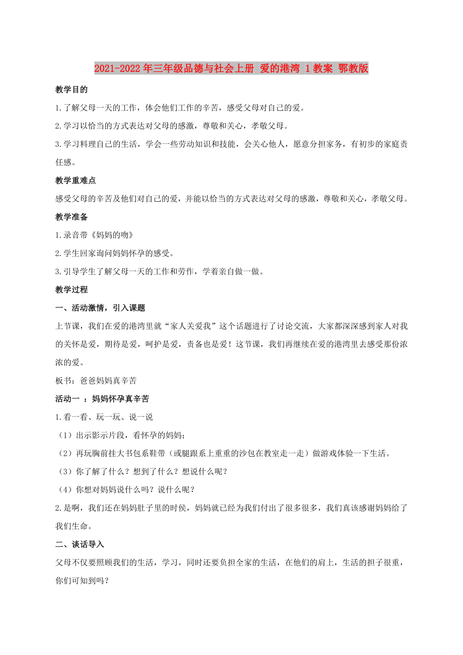 2021-2022年三年級(jí)品德與社會(huì)上冊 愛的港灣 1教案 鄂教版_第1頁