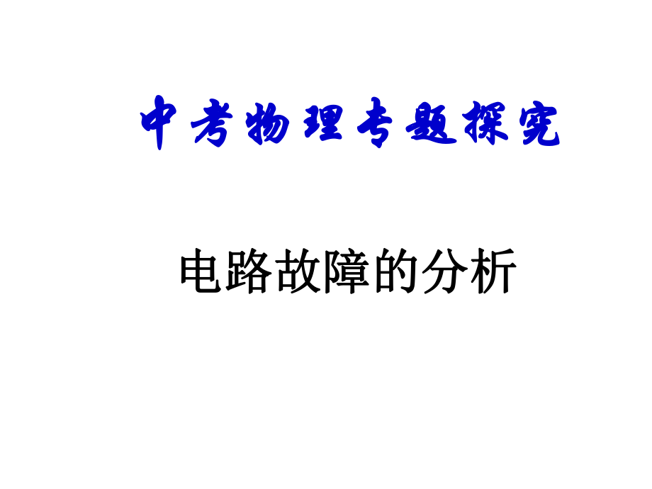 初中物理電路故障的分析課件_第1頁