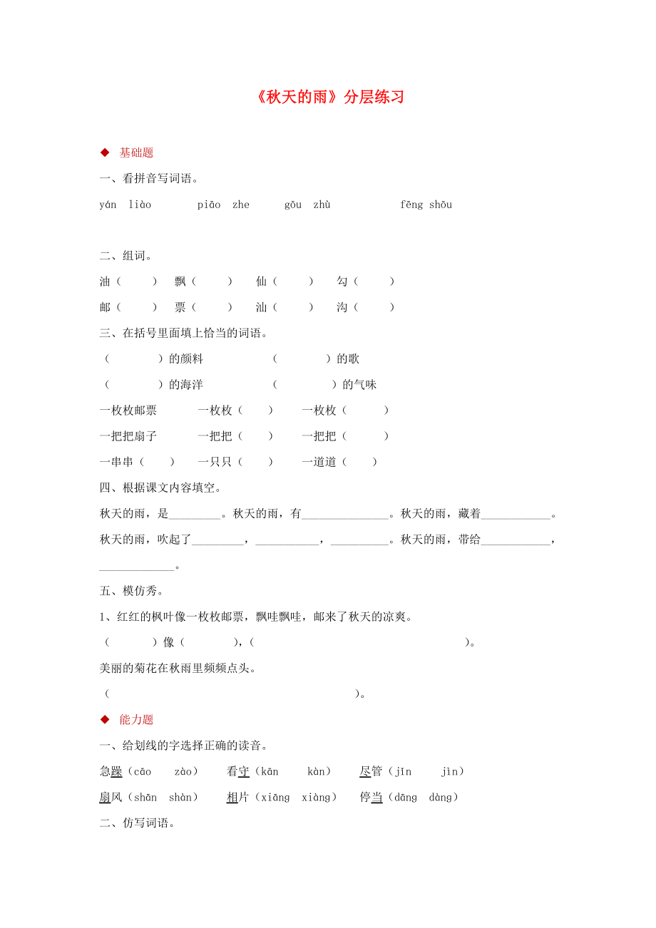 三年级语文上册 第三单元 9《秋天的雨》分层练习 鄂教版_第1页