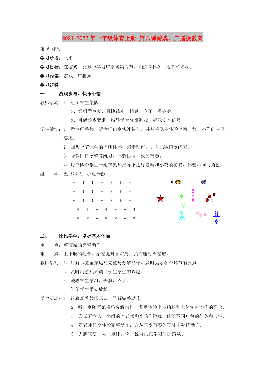 2021-2022年一年級體育上冊 第六課游戲、廣播操教案_第1頁