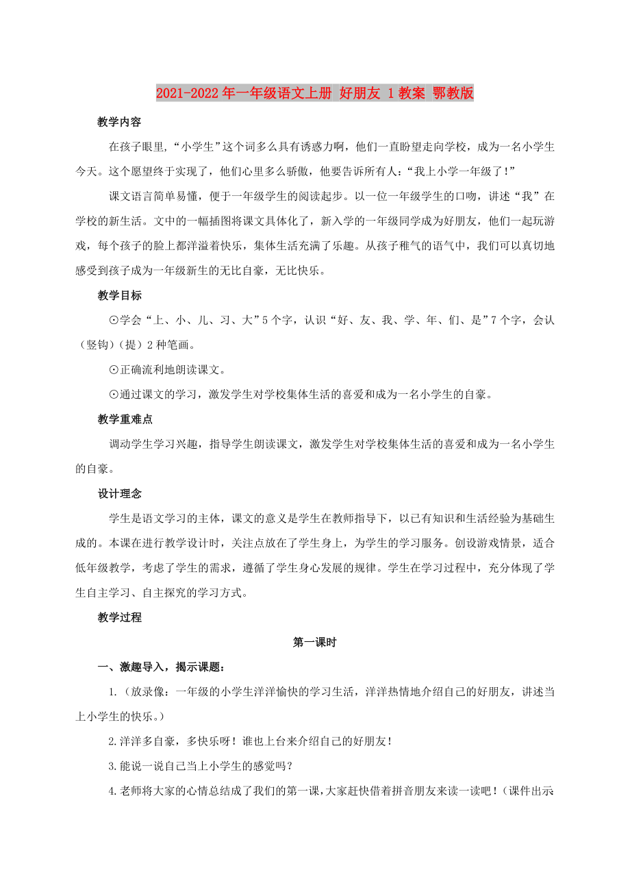 2021-2022年一年级语文上册 好朋友 1教案 鄂教版_第1页