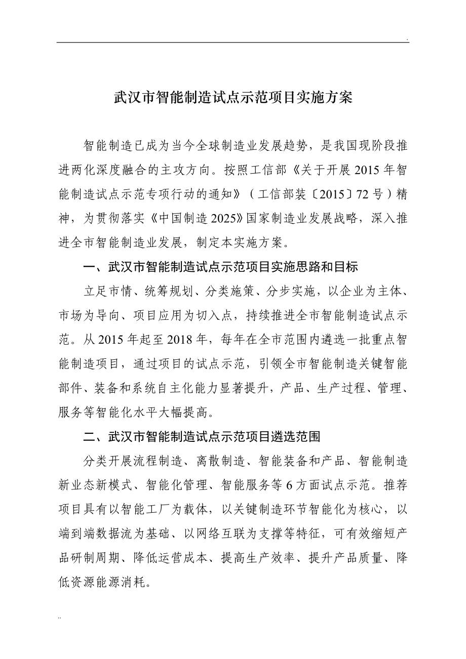 精品资料2022年收藏的武汉市智能制造试点示范项目实施方案文件_第1页