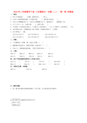 2022年二年級數(shù)學(xué)下冊 三位數(shù)除以一位數(shù)（二）一課一練 蘇教版