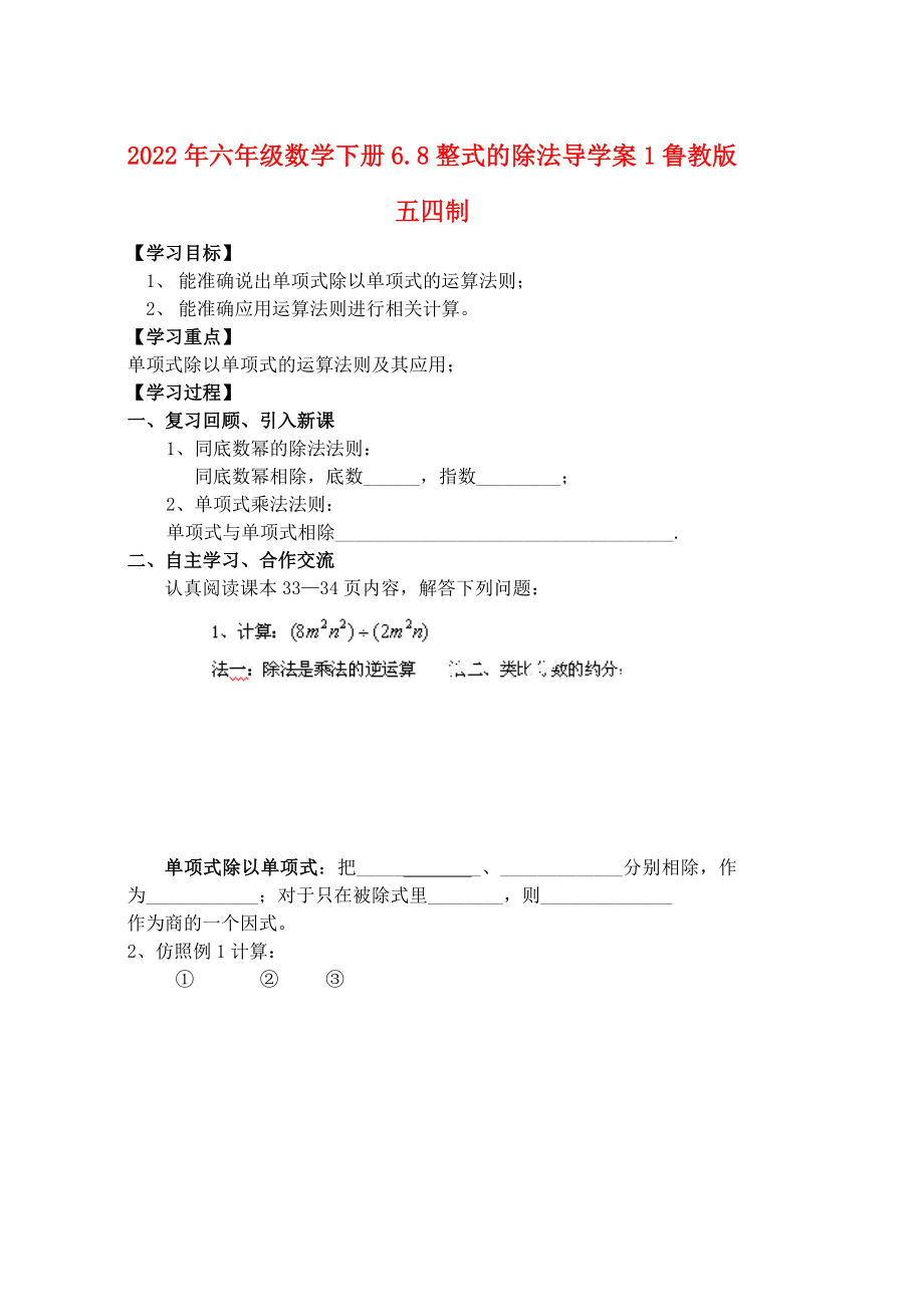 2022年六年級(jí)數(shù)學(xué)下冊(cè) 6.8 整式的除法導(dǎo)學(xué)案1 魯教版五四制_第1頁(yè)