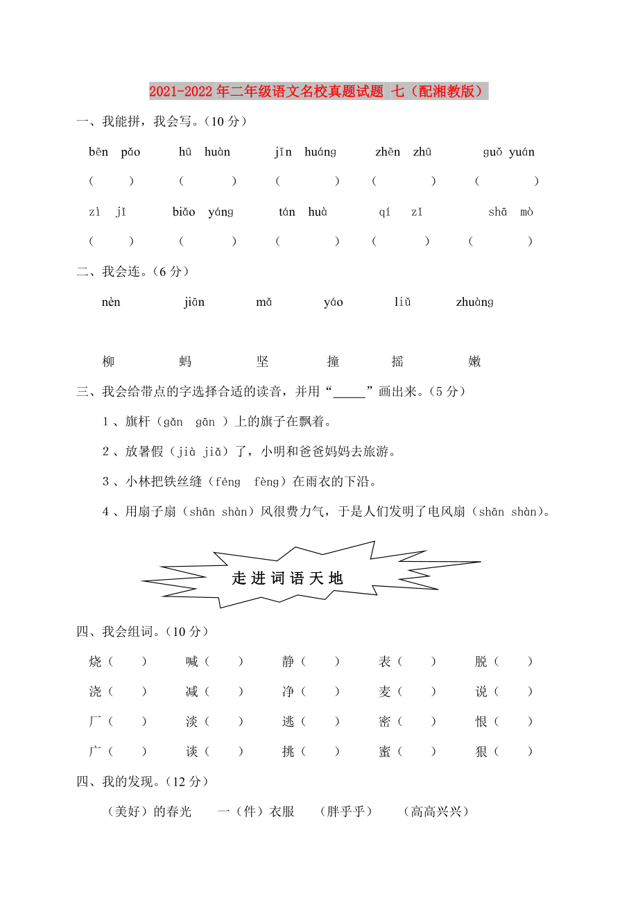 2021-2022年二年级语文名校真题试题 七（配湘教版）_第1页