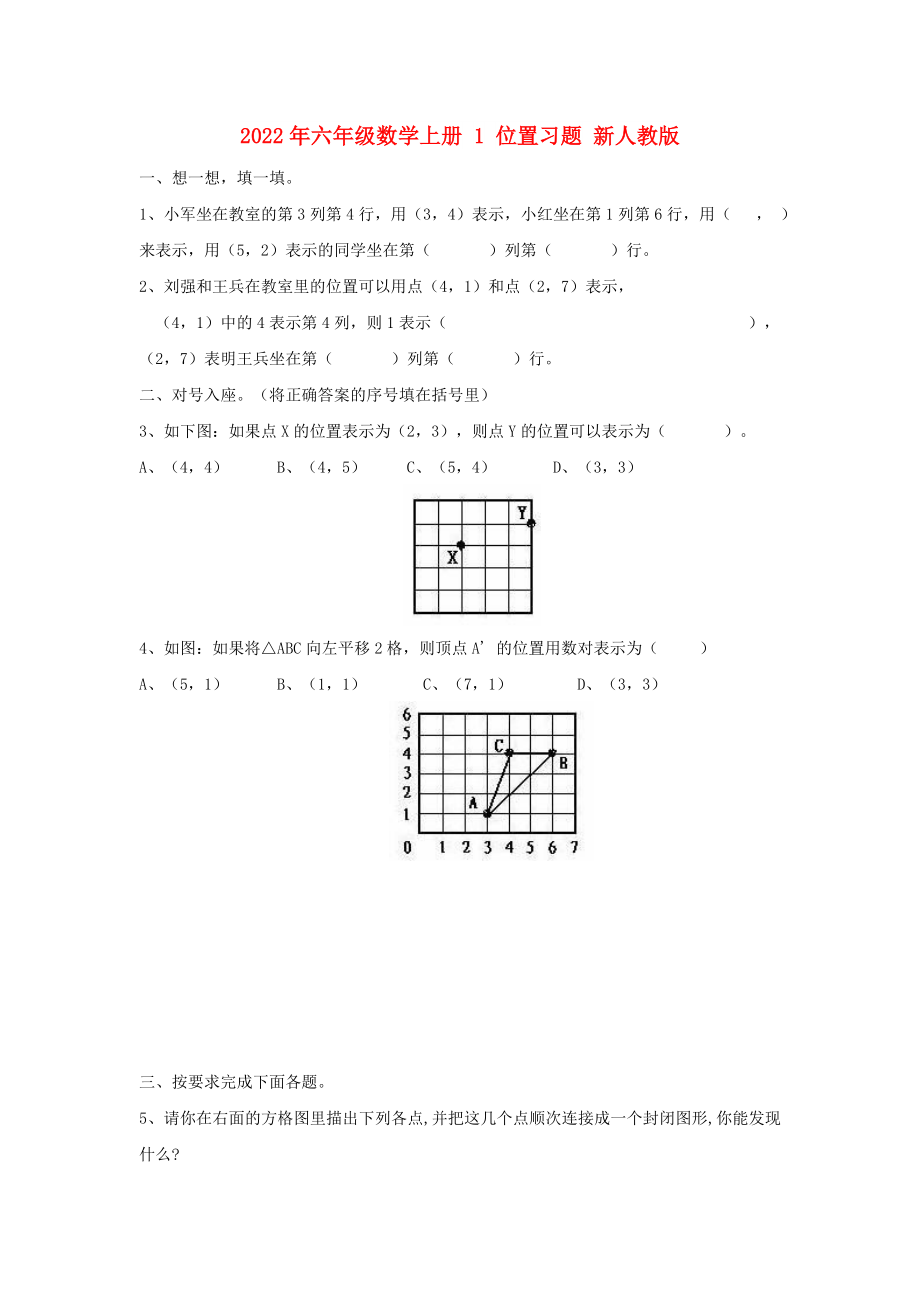 2022年六年级数学上册 1 位置习题 新人教版_第1页