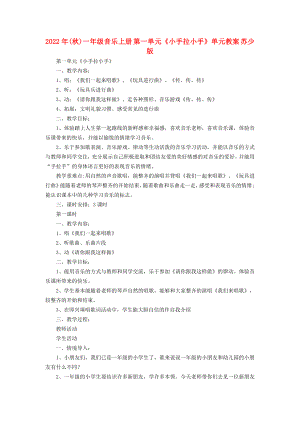 2022年(秋)一年級(jí)音樂(lè)上冊(cè) 第一單元《小手拉小手》單元教案 蘇少版