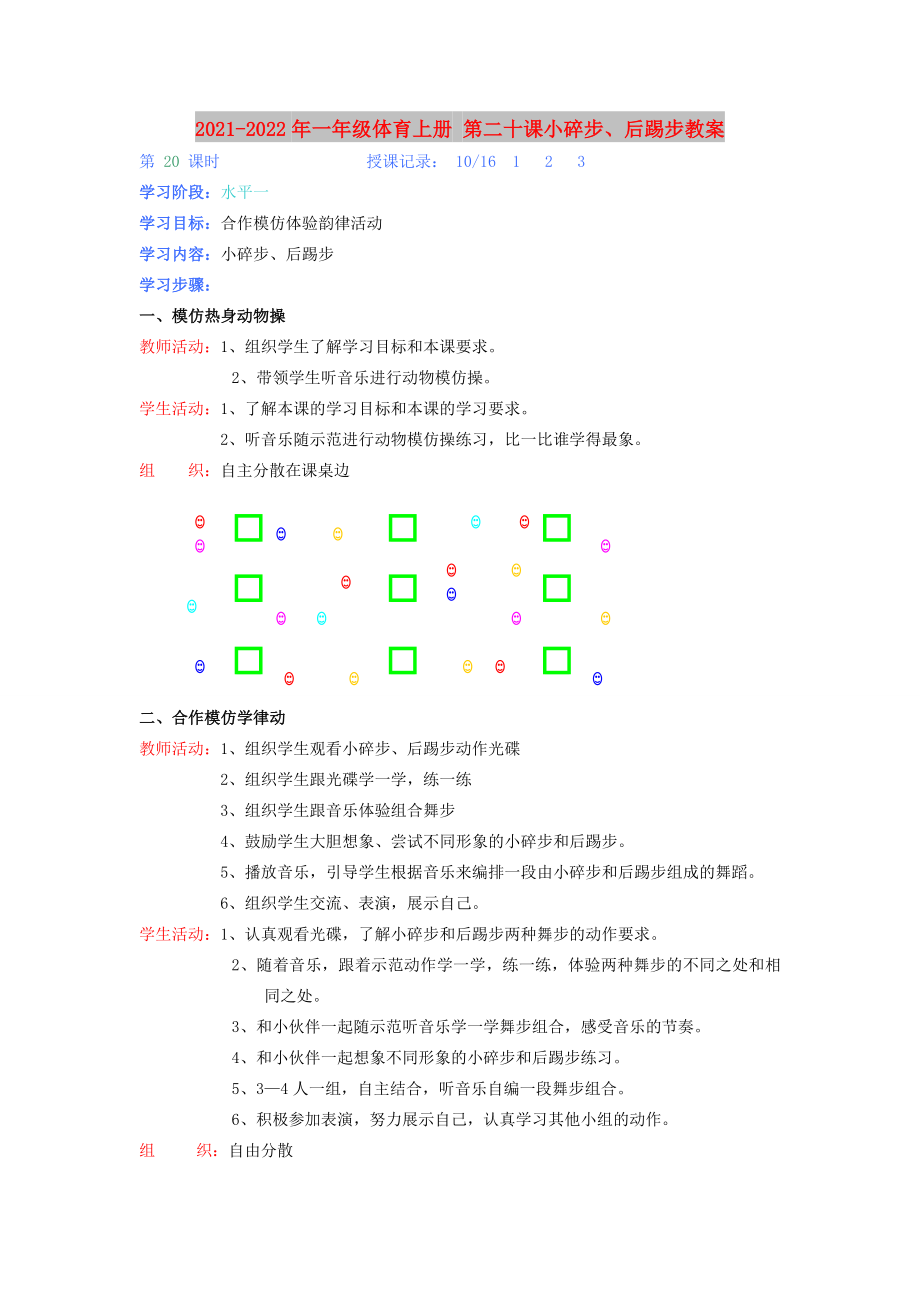 2021-2022年一年級體育上冊 第二十課小碎步、后踢步教案_第1頁