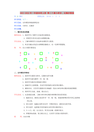 2021-2022年一年級(jí)體育上冊(cè) 第二十課小碎步、后踢步教案