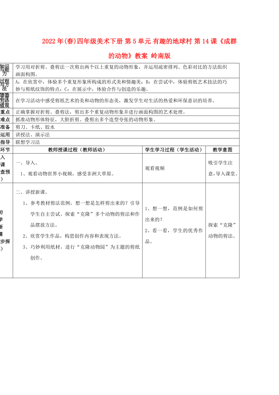 2022年(春)四年级美术下册 第5单元 有趣的地球村 第14课《成群的动物》教案 岭南版_第1页