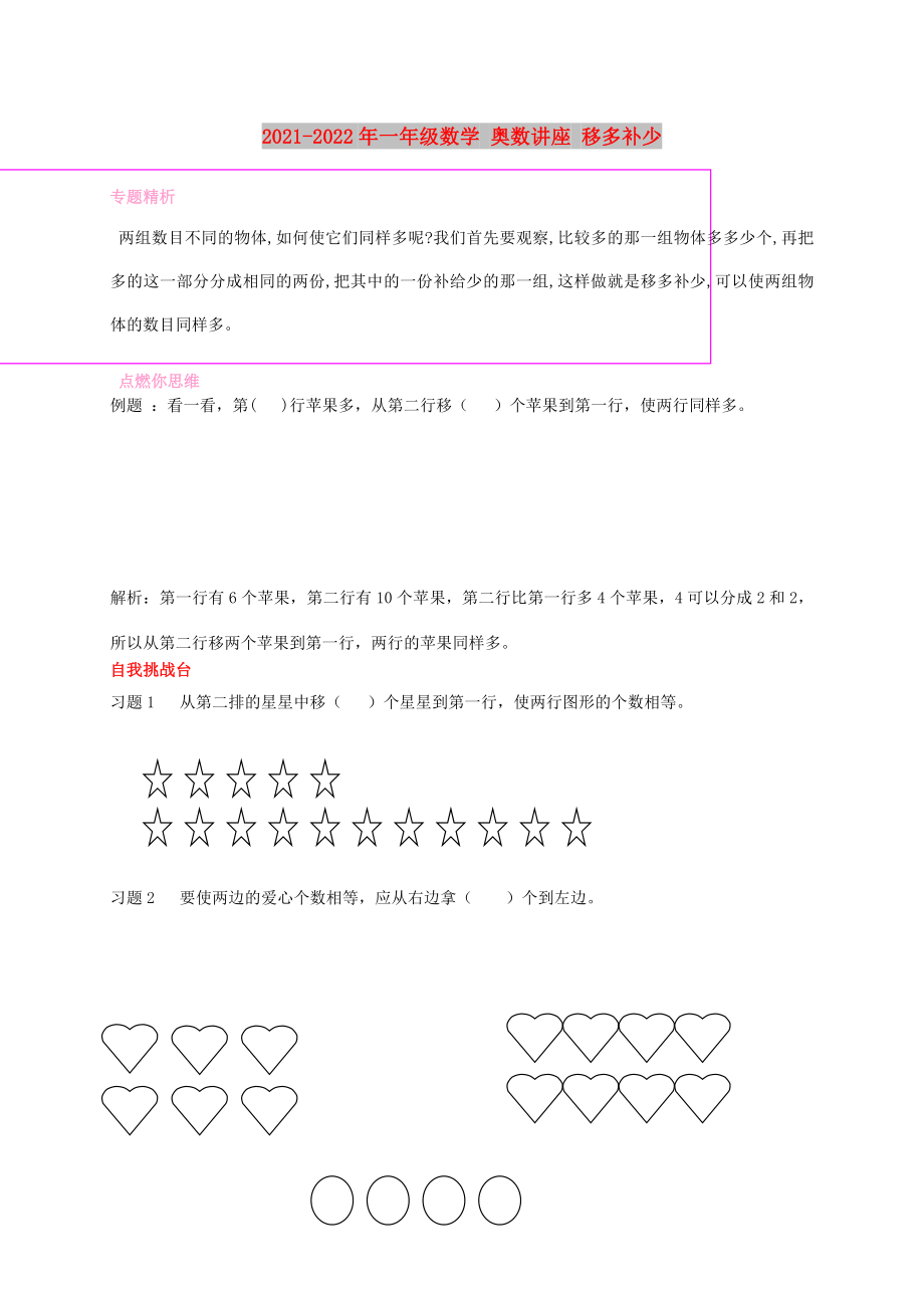 2021-2022年一年級數(shù)學(xué) 奧數(shù)講座 移多補(bǔ)少_第1頁