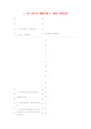 二年級(jí)體育下冊(cè) 400—600米一般耐力跑 游戲：傳球比快教案