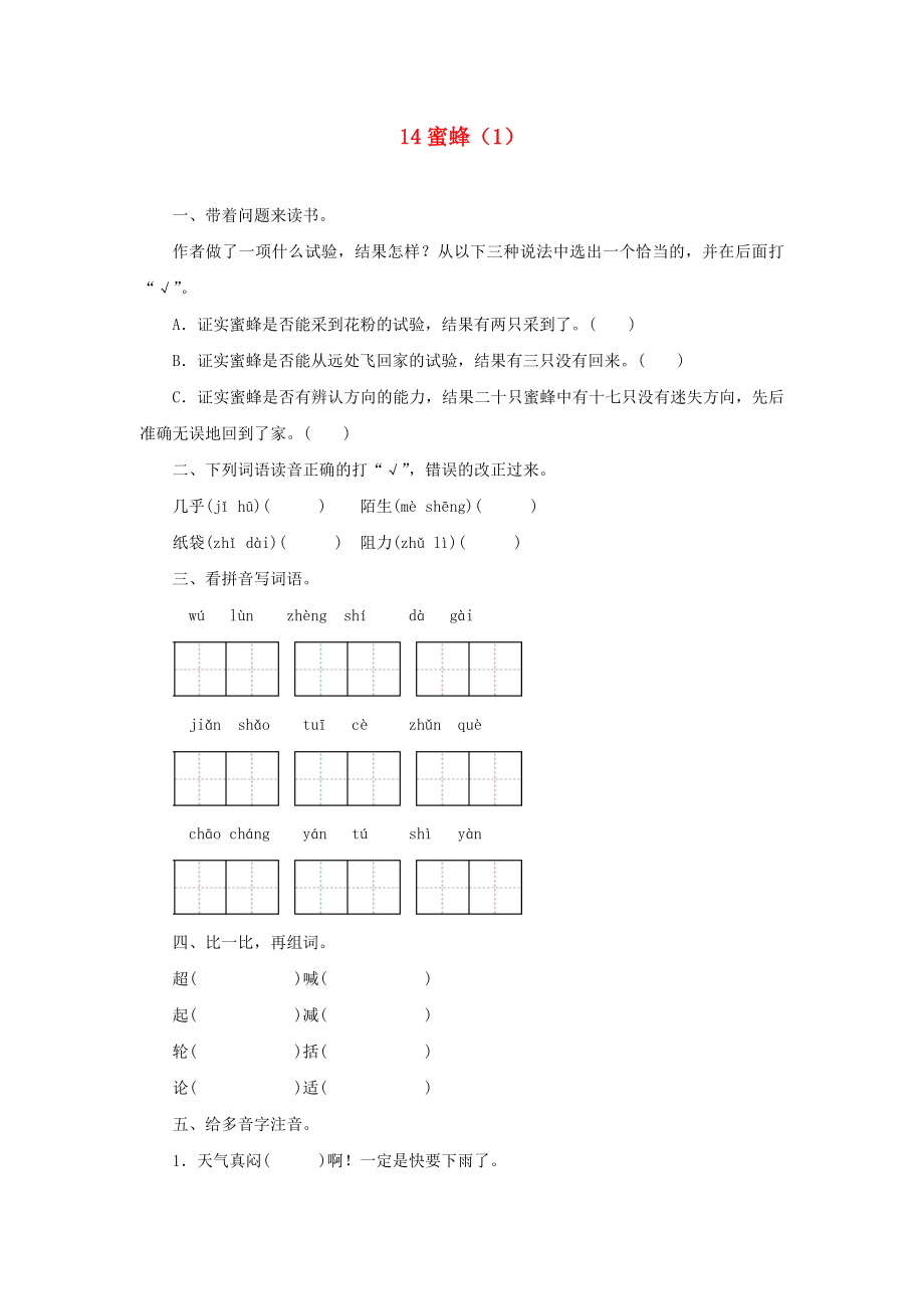 三年級(jí)語(yǔ)文上冊(cè) 第4單元 14《蜜蜂》課時(shí)練習(xí)（1） 新人教版_第1頁(yè)