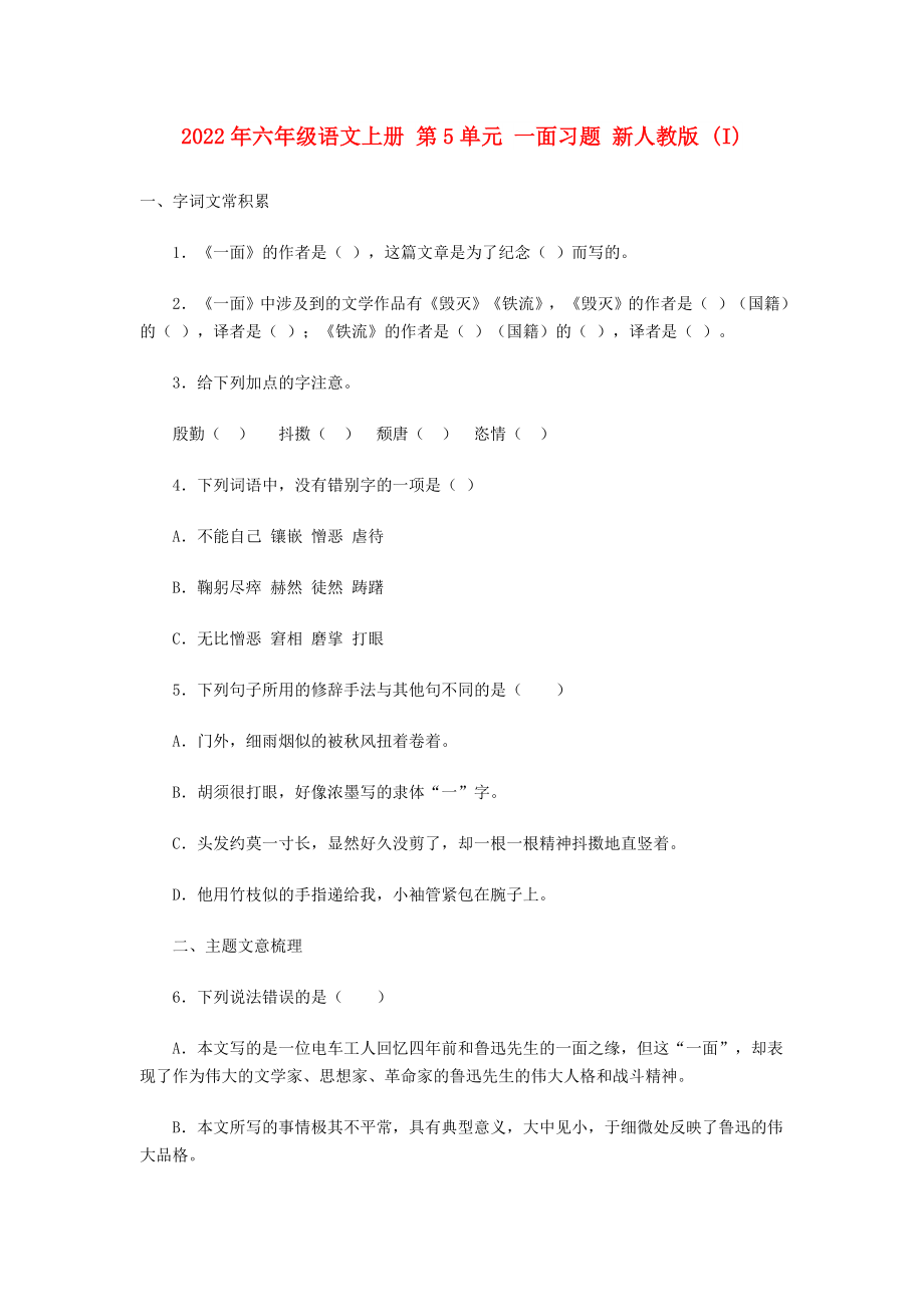 2022年六年级语文上册 第5单元 一面习题 新人教版 (I)_第1页