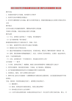 2021-2022年三年級品德與社會上冊 愛護(hù)公共設(shè)施教案 泰山版