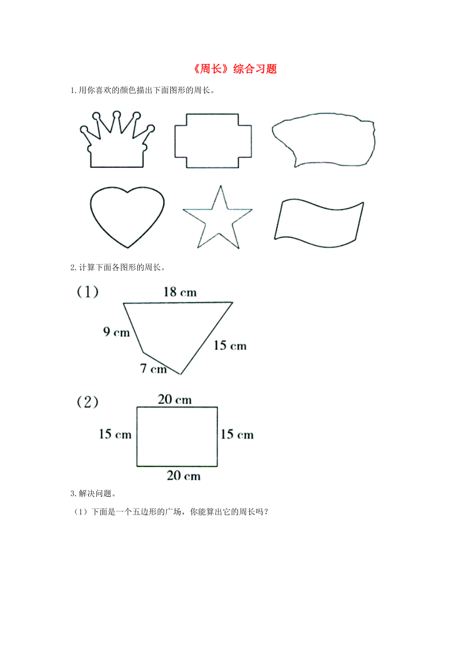 2022三年級數(shù)學上冊 第6單元《長方形和正方形的周長》（周長）綜合習題2（新版）冀教版_第1頁