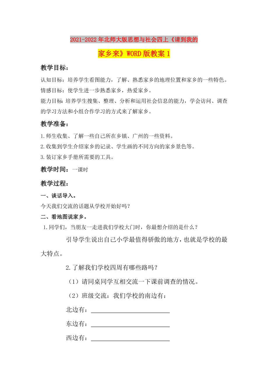 2021-2022年北師大版思想與社會(huì)四上《請(qǐng)到我的家鄉(xiāng)來(lái)》WORD版教案1_第1頁(yè)