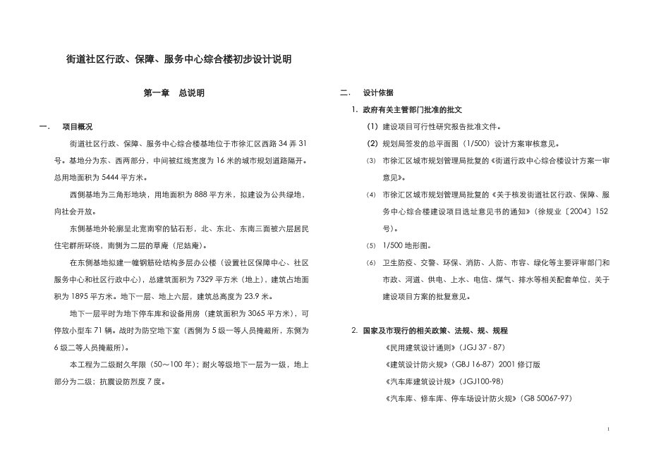 龙华街道社区行政、保障、服务中心综合楼初步设计方案说明文书_第1页