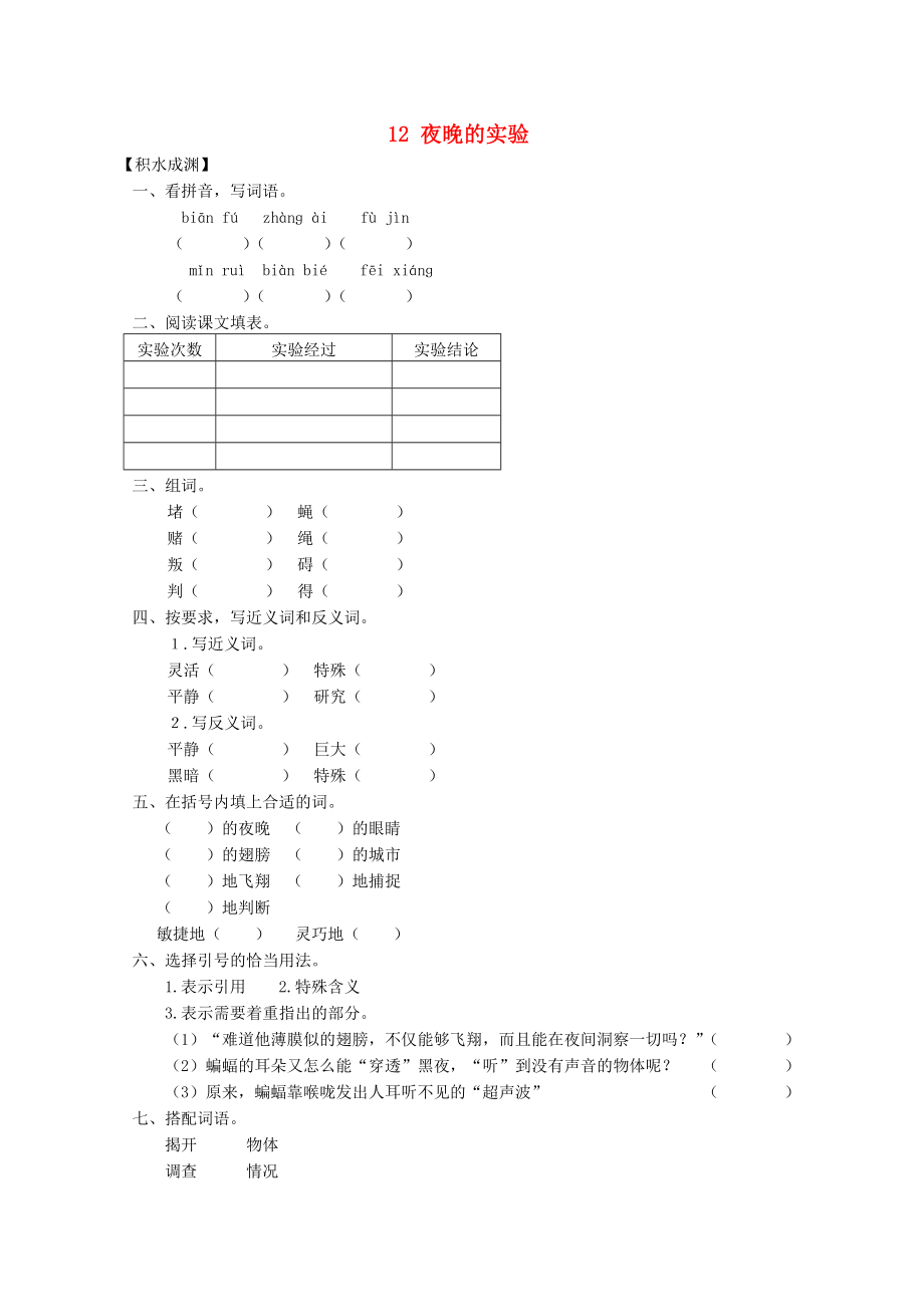 六年級(jí)語(yǔ)文下冊(cè)《12 夜晚的實(shí)驗(yàn)》同步精練 蘇教版_第1頁(yè)